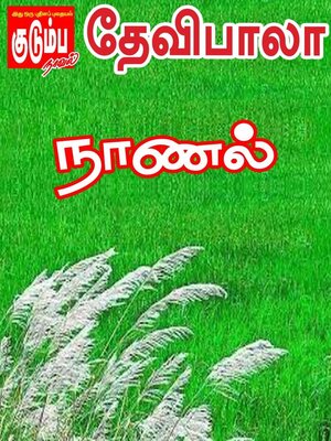 cover image of நாணல்